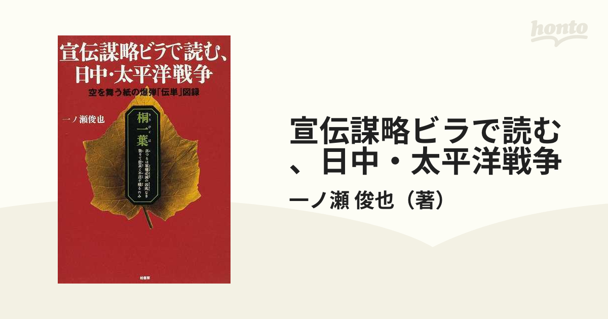 宣伝謀略ビラで読む、日中・太平洋戦争 : 空を舞う紙の爆弾「伝単」