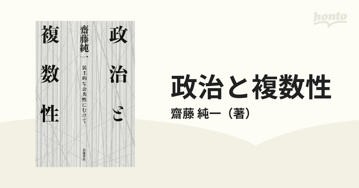 政治と複数性 民主的な公共性にむけて