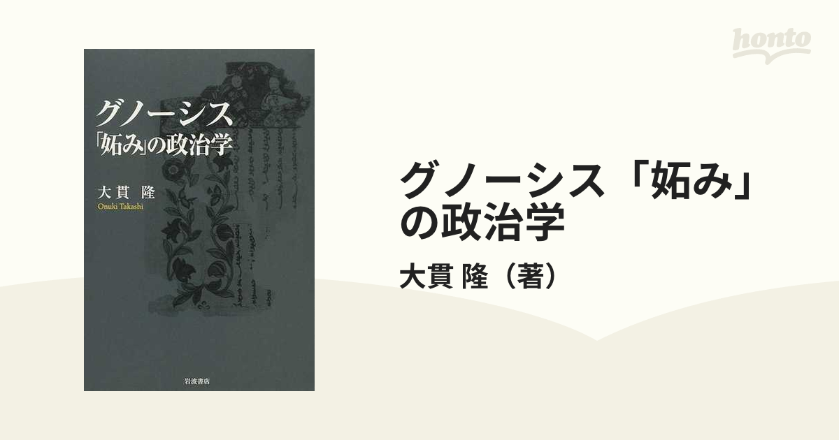 グノーシス「妬み」の政治学