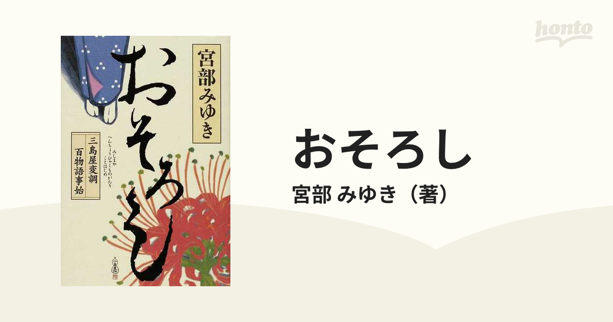 おそろし 三島屋変調百物語事始