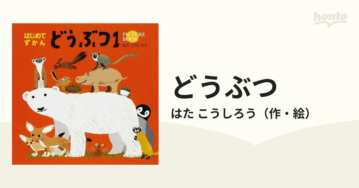 どうぶつ ＰＩＣＴＵＲＥ ＢＯＯＫ １