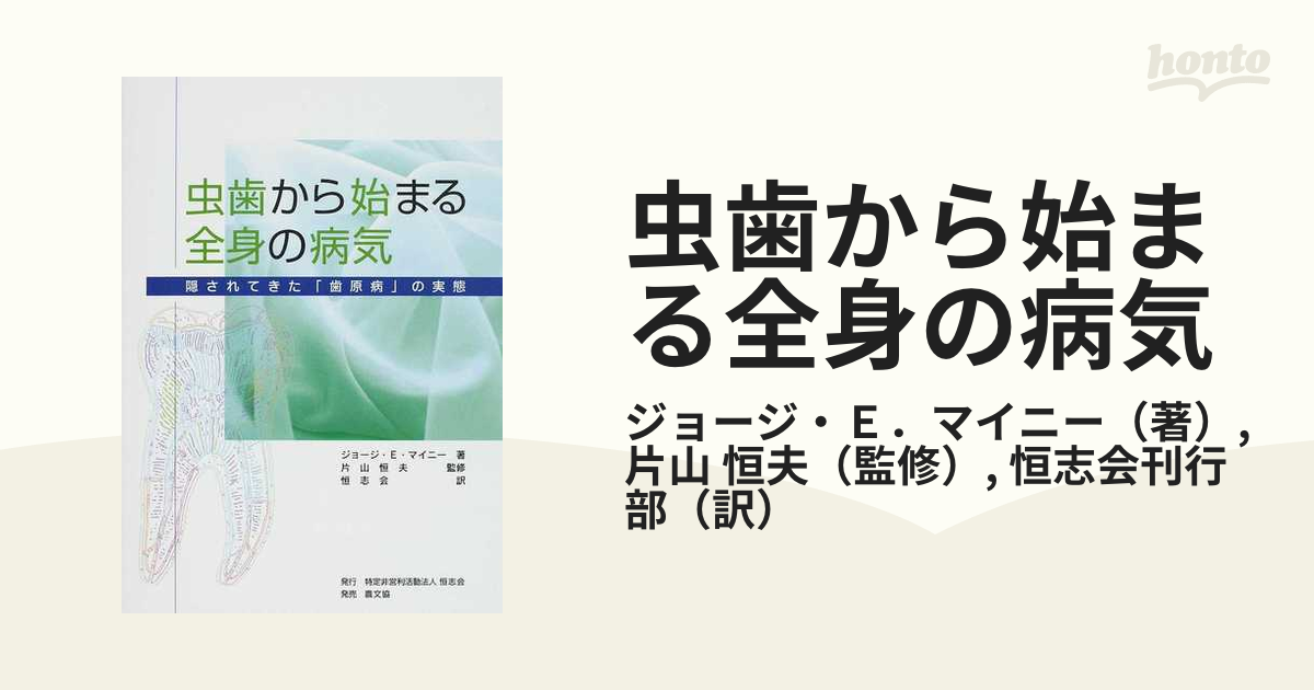 虫歯から始まる全身の病気 隠されてきた「歯原病」の実態の通販