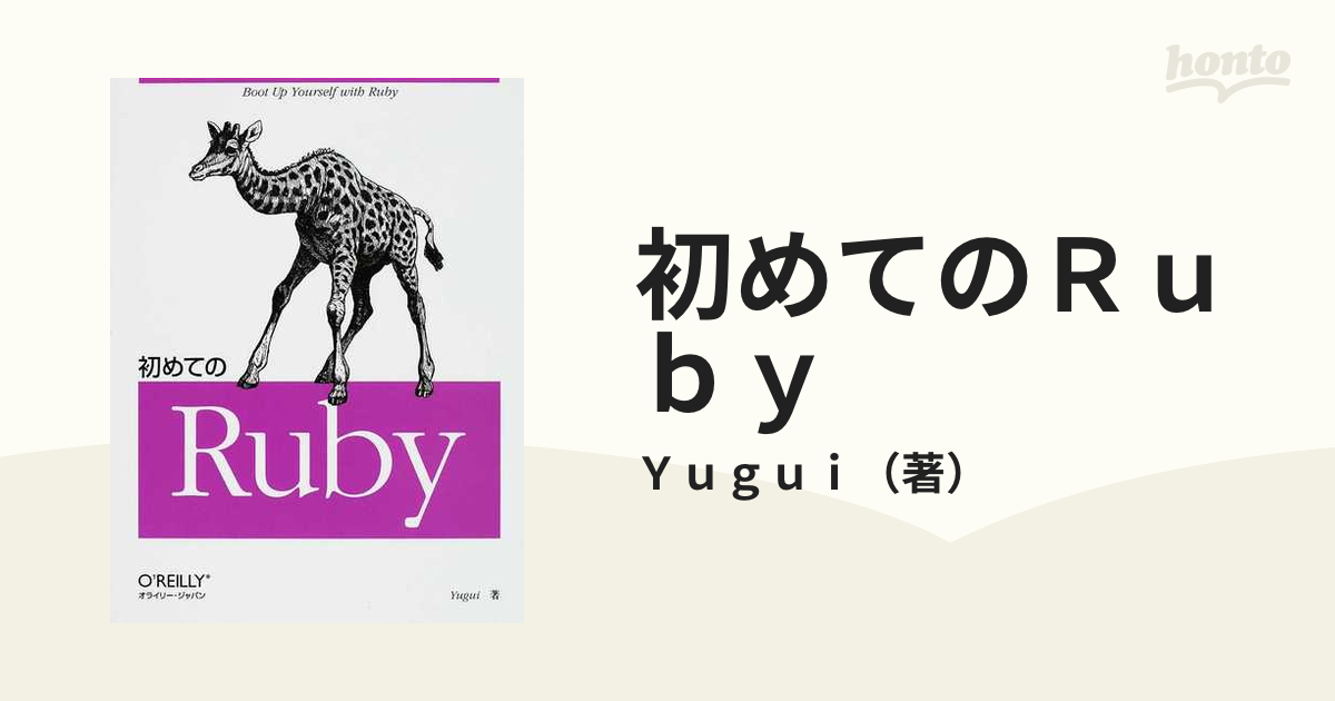 初めてのRuby