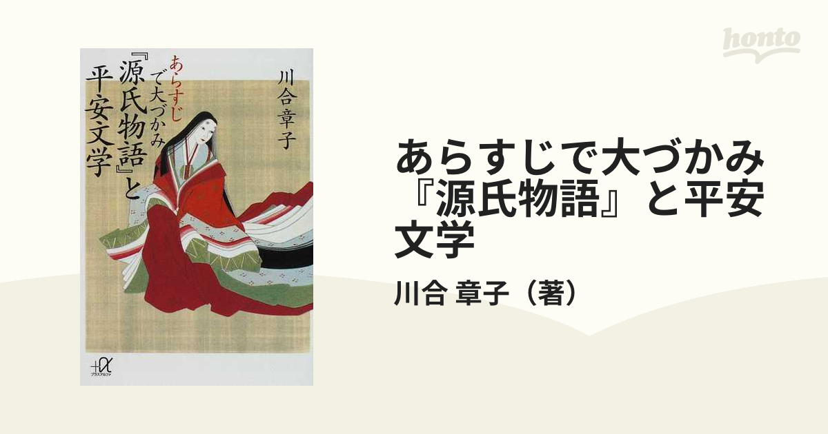 あらすじで大づかみ『源氏物語』と平安文学