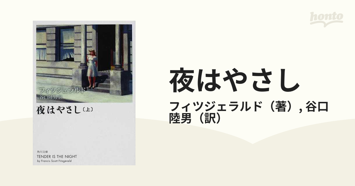 夜はやさし 改版 上