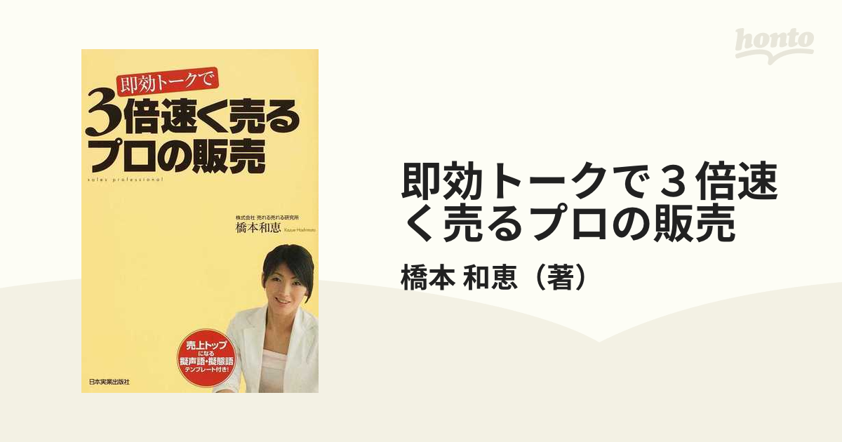 即効トークで３倍速く売るプロの販売の通販/橋本 和恵 - 紙の本：honto