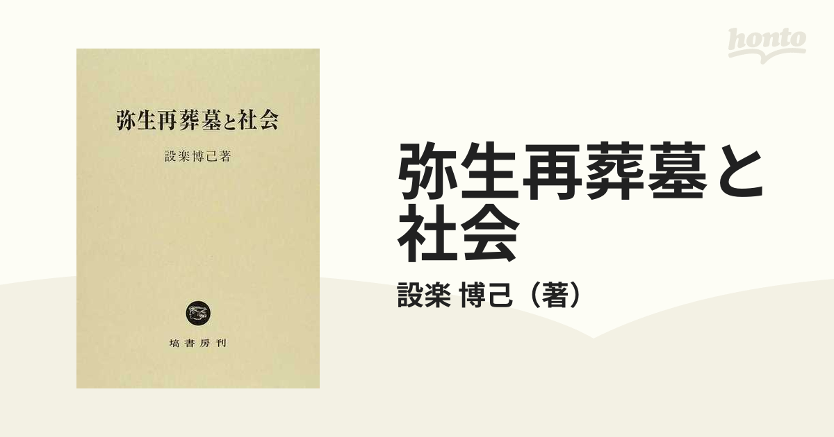 弥生再葬墓と社会の通販/設楽 博己 - 紙の本：honto本の通販ストア