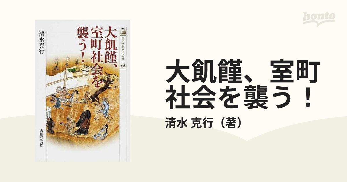 大飢饉、室町社会を襲う！の通販/清水 克行 - 紙の本：honto本の通販ストア