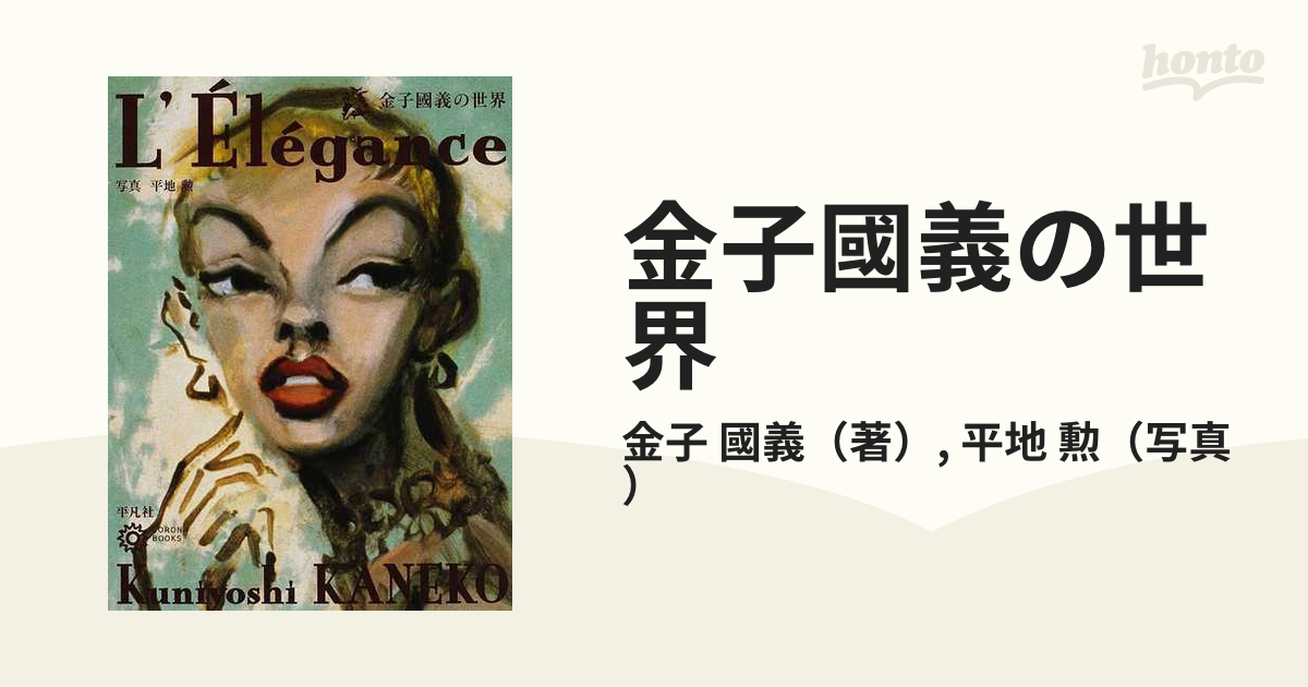 金子國義の世界 Ｌ'Éｌéｇａｎｃｅの通販/金子 國義/平地 勲 コロナ