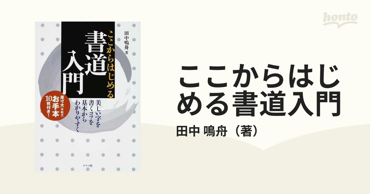 ここからはじめる書道入門 美しい字を書くコツを基本からわかりやすく