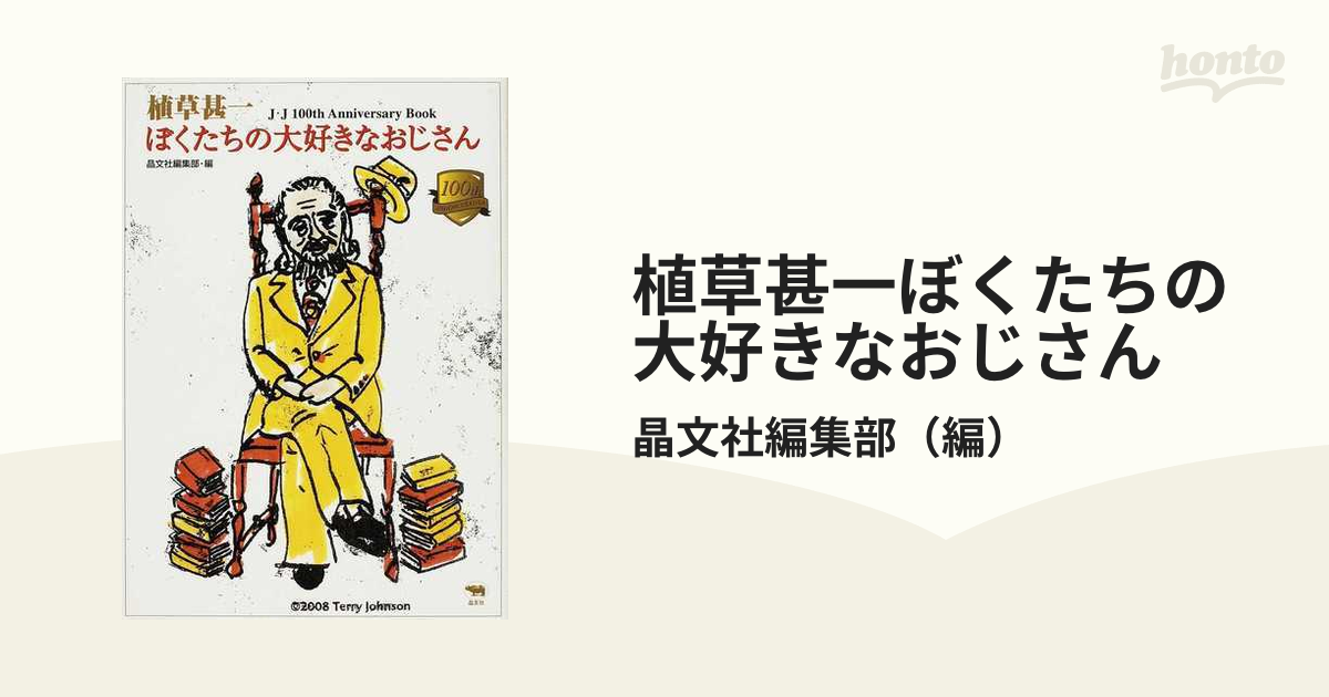 植草甚一ぼくたちの大好きなおじさん Ｊ・Ｊ １００ｔｈ Ａｎｎｉｖｅｒｓａｒｙ Ｂｏｏｋ