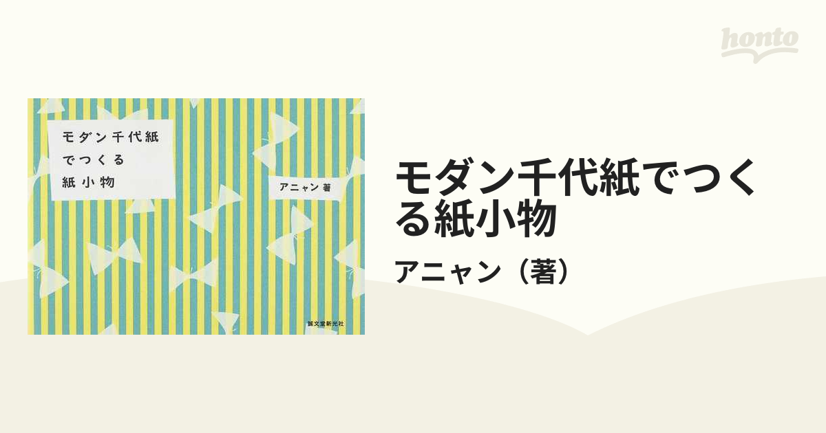 モダン千代紙でつくる紙小物