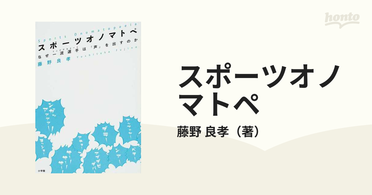 スポーツオノマトペ なぜ一流選手は 声 を出すのかの通販 藤野 良孝 紙の本 Honto本の通販ストア