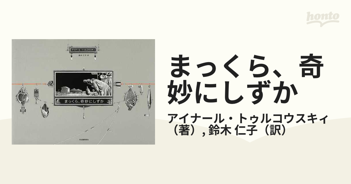 まっくら、奇妙にしずかの通販/アイナール・トゥルコウスキィ/鈴木