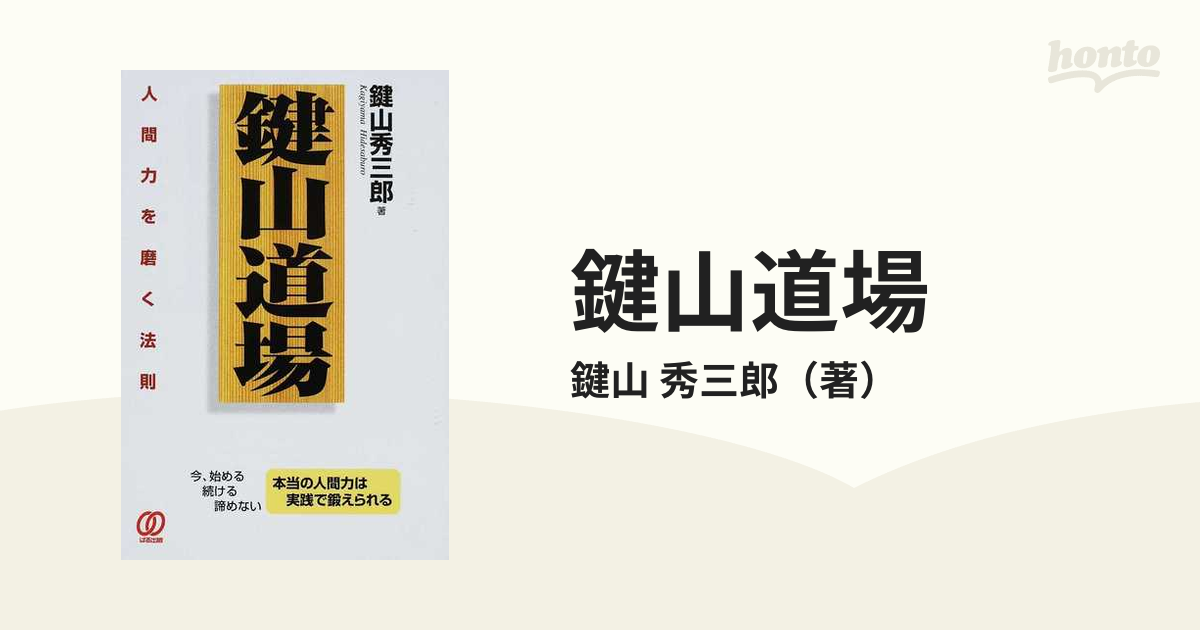 鍵山道場 人間力を磨く法則の通販/鍵山 秀三郎 - 紙の本：honto本の