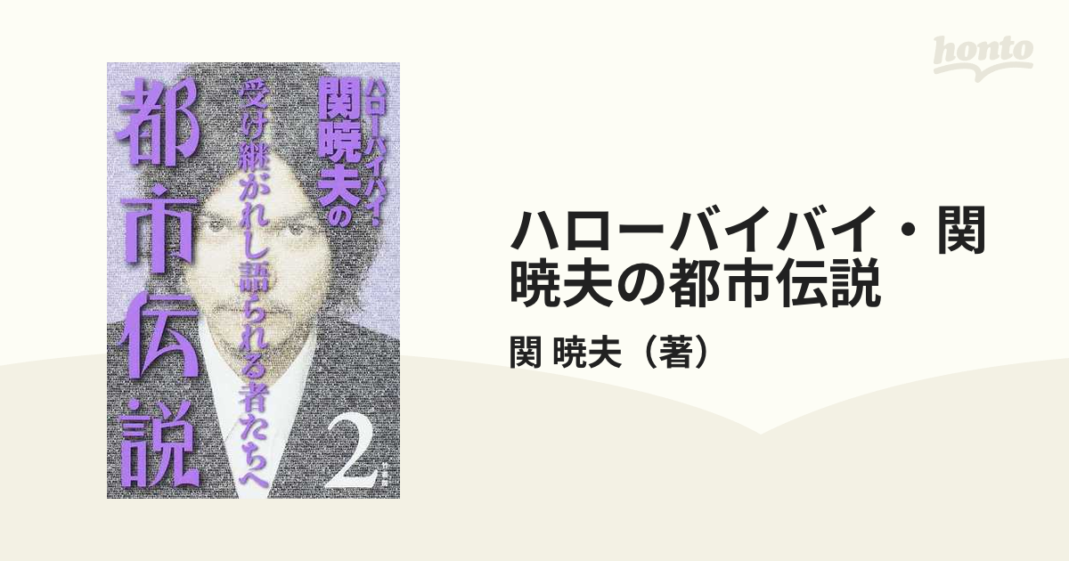 ハローバイバイ・関暁夫の都市伝説 信じるか信じないかはあなた