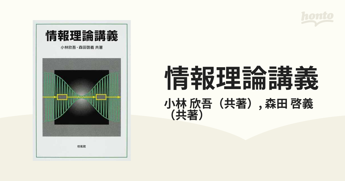 情報理論講義の通販/小林 欣吾/森田 啓義 - 紙の本：honto本の通販ストア