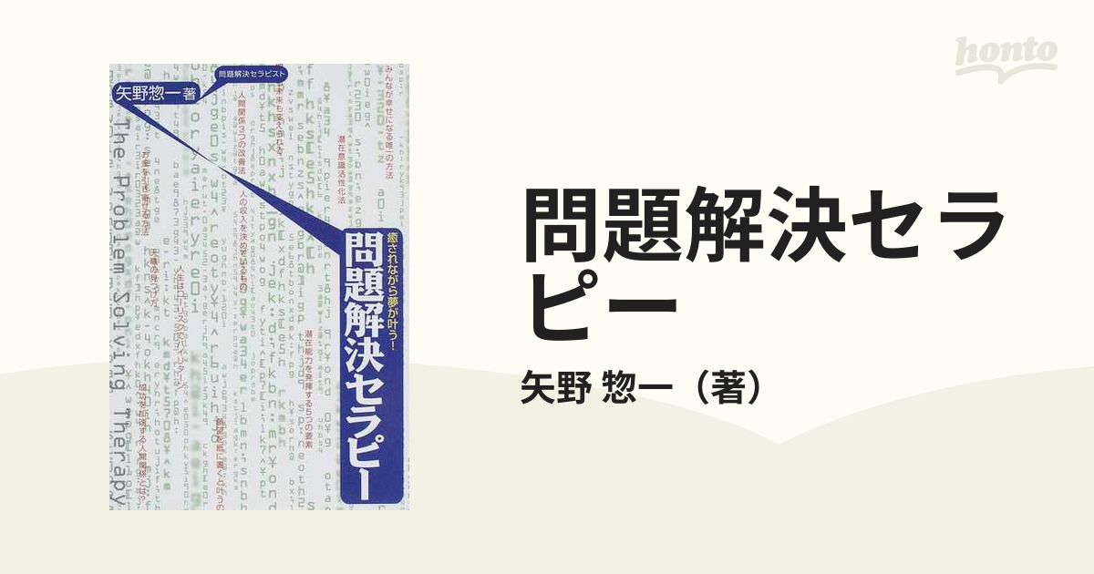 問題解決セラピー 癒されながら夢が叶う！