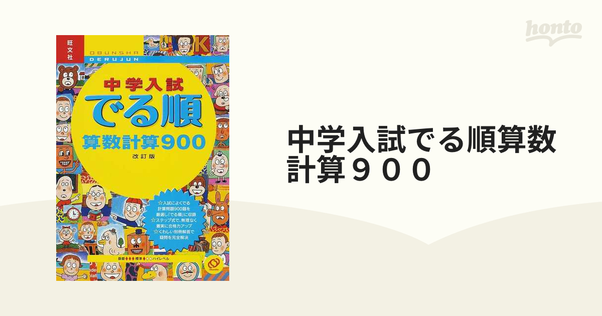 中学入試でる順算数計算９００ 改訂版