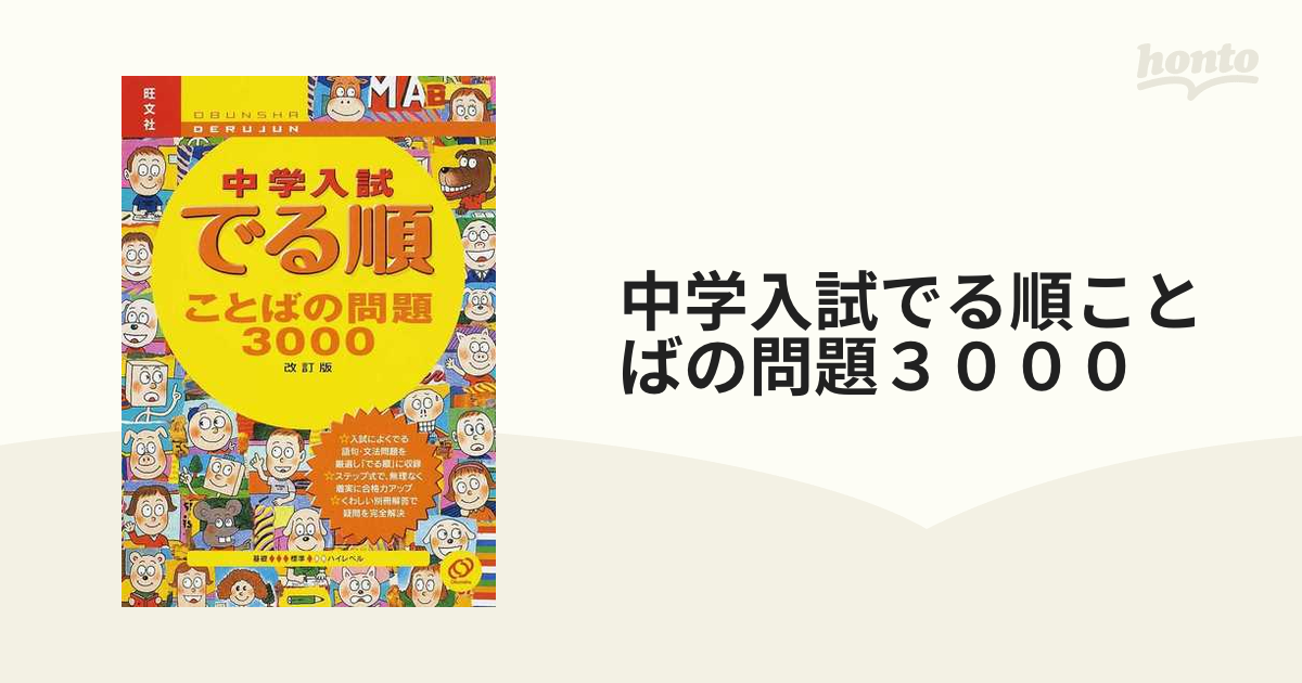 中学入試でる順ことばの問題３０００ 改訂版の通販 - 紙の本：honto本