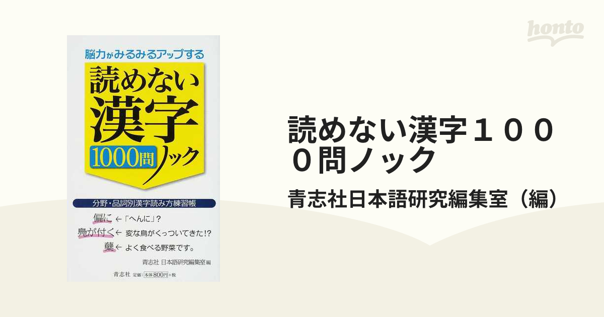 読めない漢字１０００問ノック 脳力がみるみるアップする 分野・品詞別漢字読み方練習帳