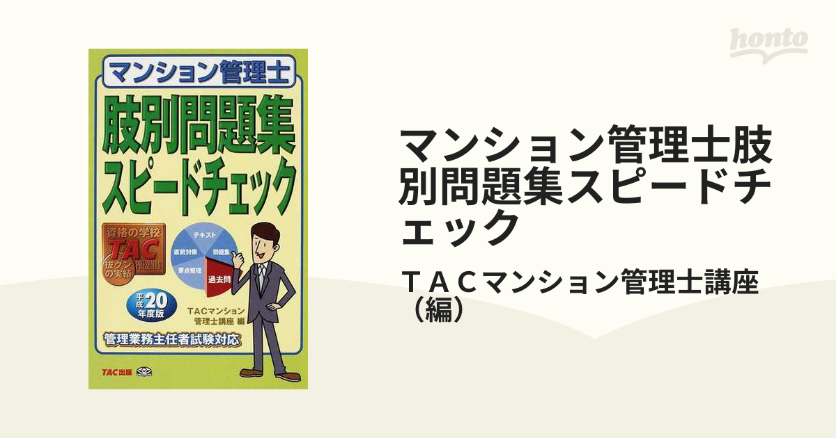 マンション管理士肢別問題集スピードチェック 平成２０年度/ＴＡＣ