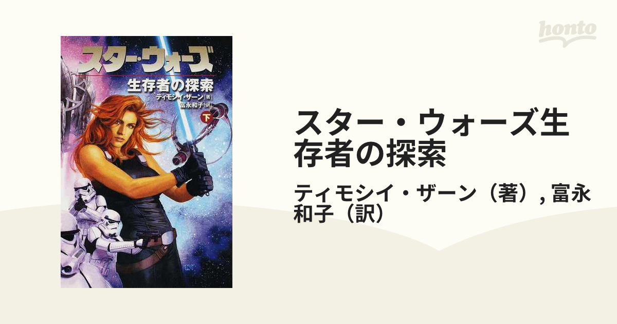 スター・ウォーズ生存者の探索 下巻の通販/ティモシイ・ザーン/富永