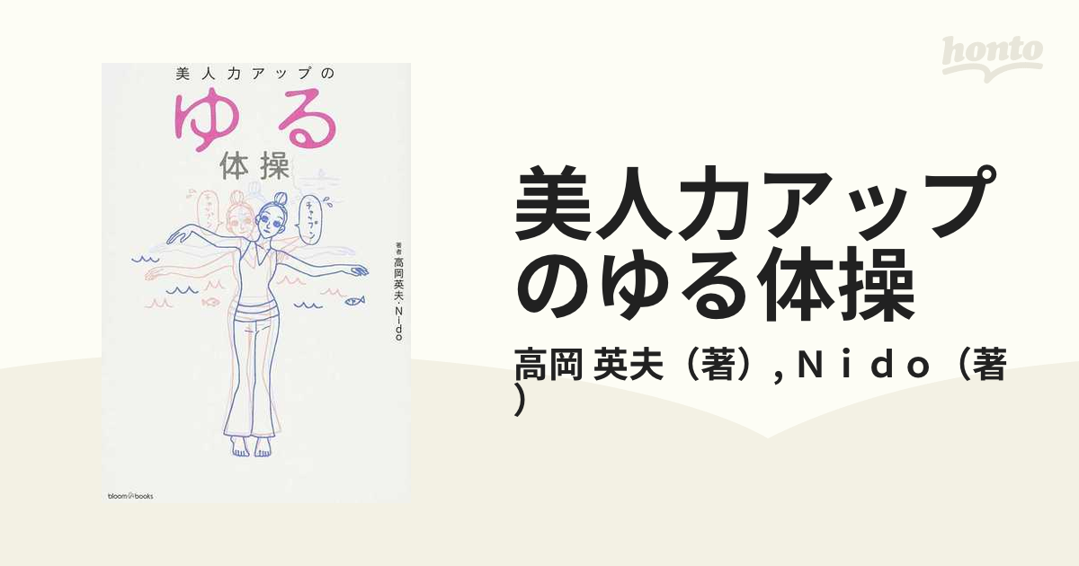 美人力アップのゆる体操の通販 高岡 英夫 ｎｉｄｏ 紙の本 Honto本の通販ストア