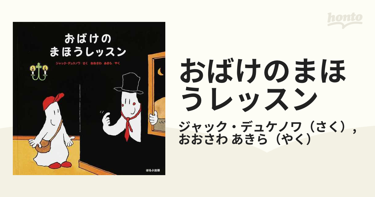 おばけのまほうレッスンの通販/ジャック・デュケノワ/おおさわ あきら