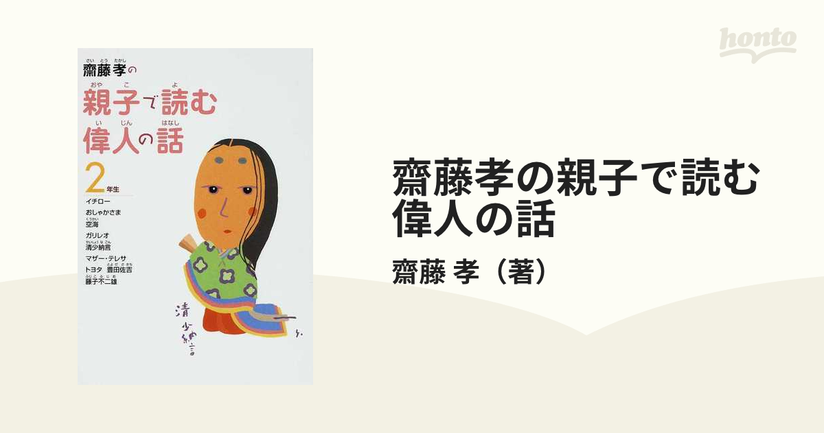 齋藤孝の親子で読む偉人の話 ２年生の通販/齋藤 孝 - 紙の本：honto本