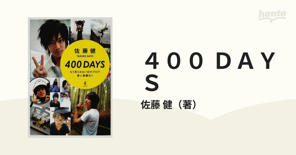 佐藤健 ブログ本400 days