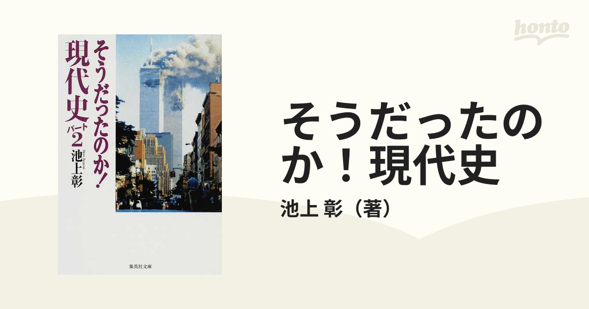 そうだったのか！現代史 パート２の通販/池上 彰 集英社文庫 - 紙の本