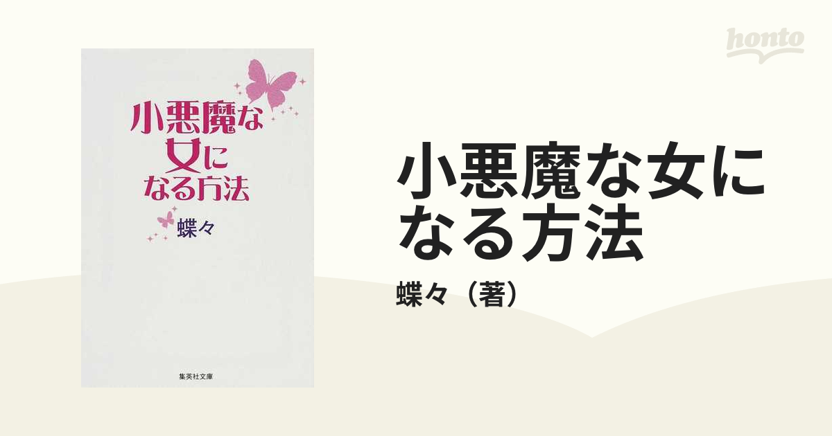 小悪魔な女になる方法