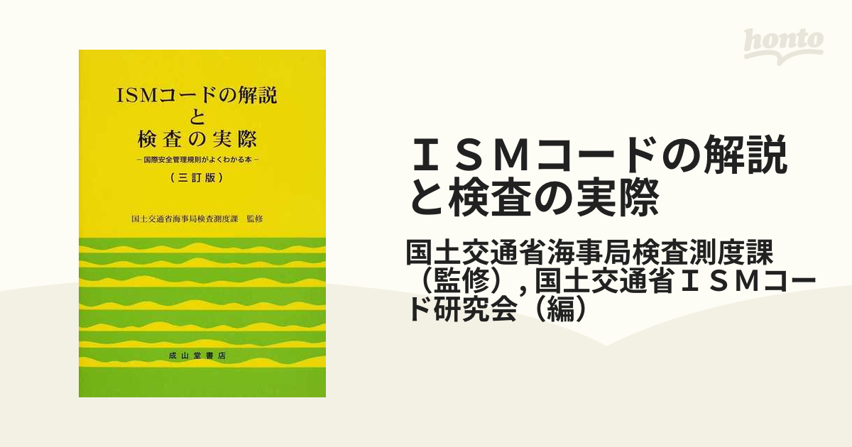 ＩＳＭコードの解説と検査の実際 国際安全管理規則がよくわかる本 ３訂版