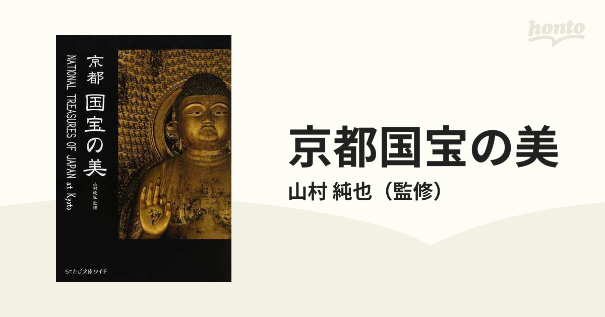 京都国宝の美の通販/山村 純也 - 紙の本：honto本の通販ストア
