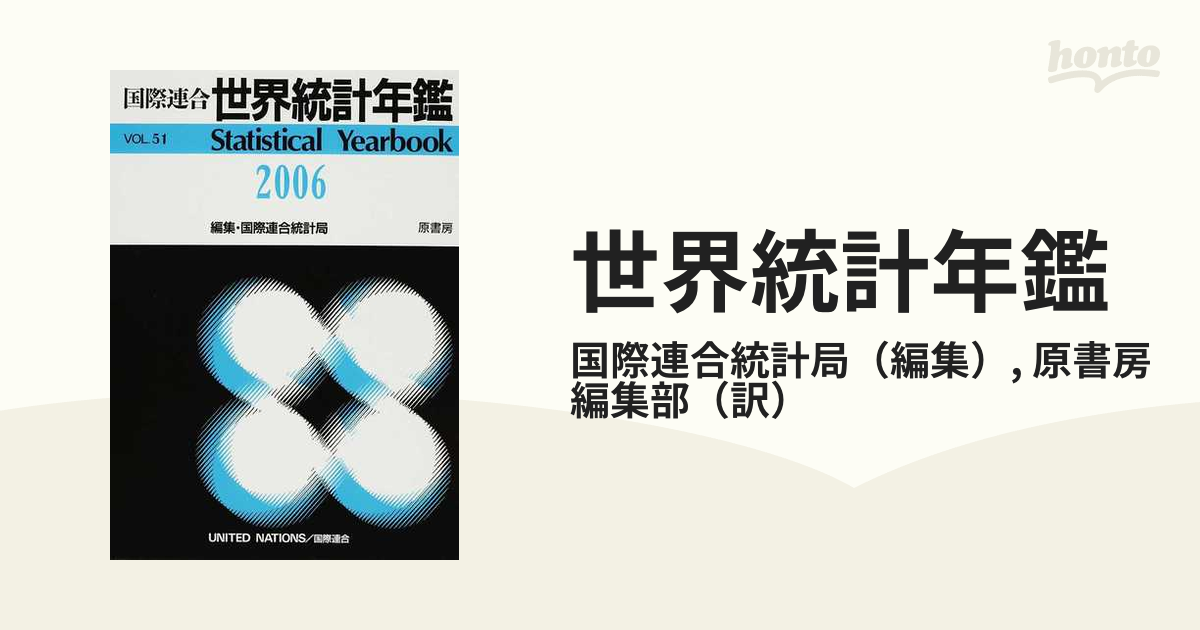 世界統計年鑑 平成23年日本語版 54集(2009) / 原タイトル:Statistical