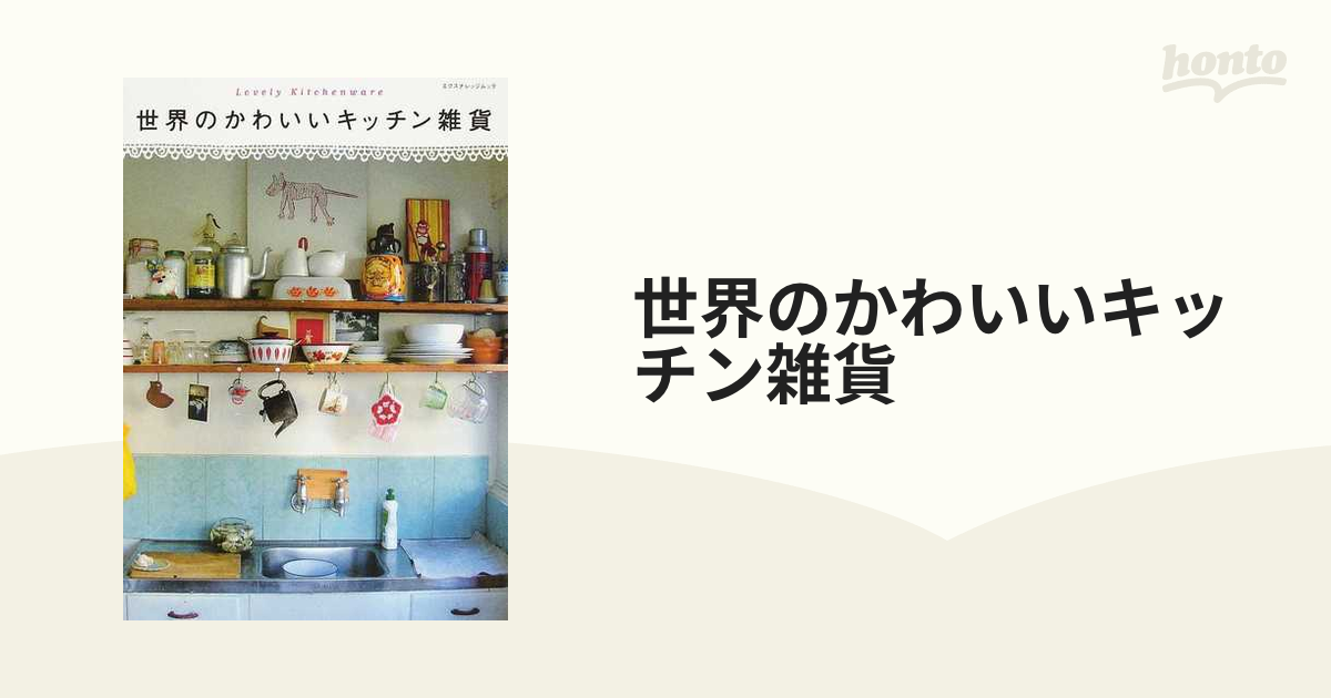 世界のかわいいキッチン雑貨の通販 - 紙の本：honto本の通販ストア