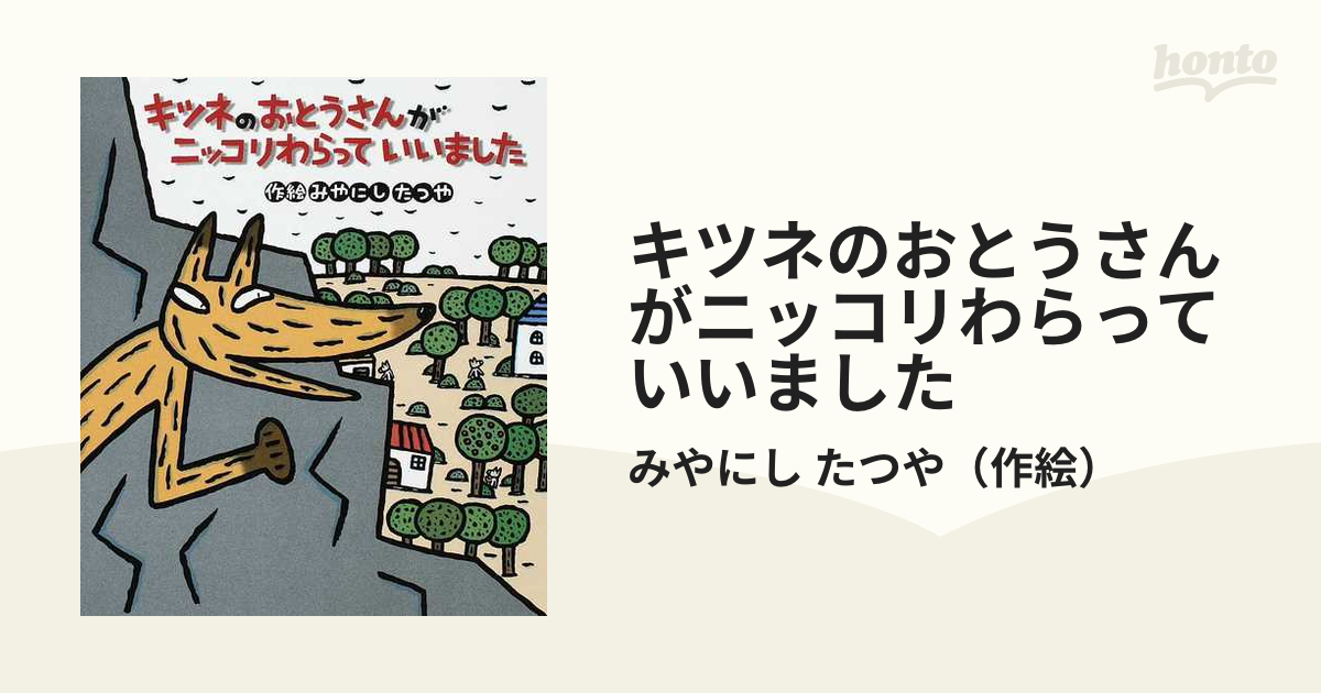 キツネのおとうさんがニッコリわらっていいました