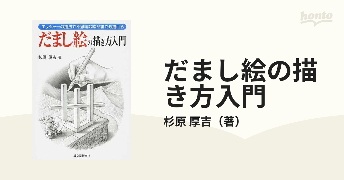 だまし絵の描き方入門 エッシャーの描法で不思議な絵が誰でも描けるの通販 杉原 厚吉 紙の本 Honto本の通販ストア