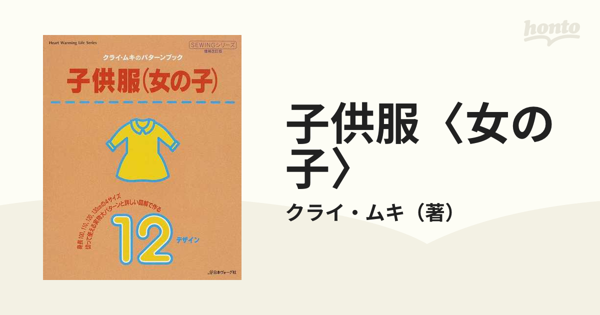 日本正規品取扱店 クライ・キム パターンブック 子供服(女の子