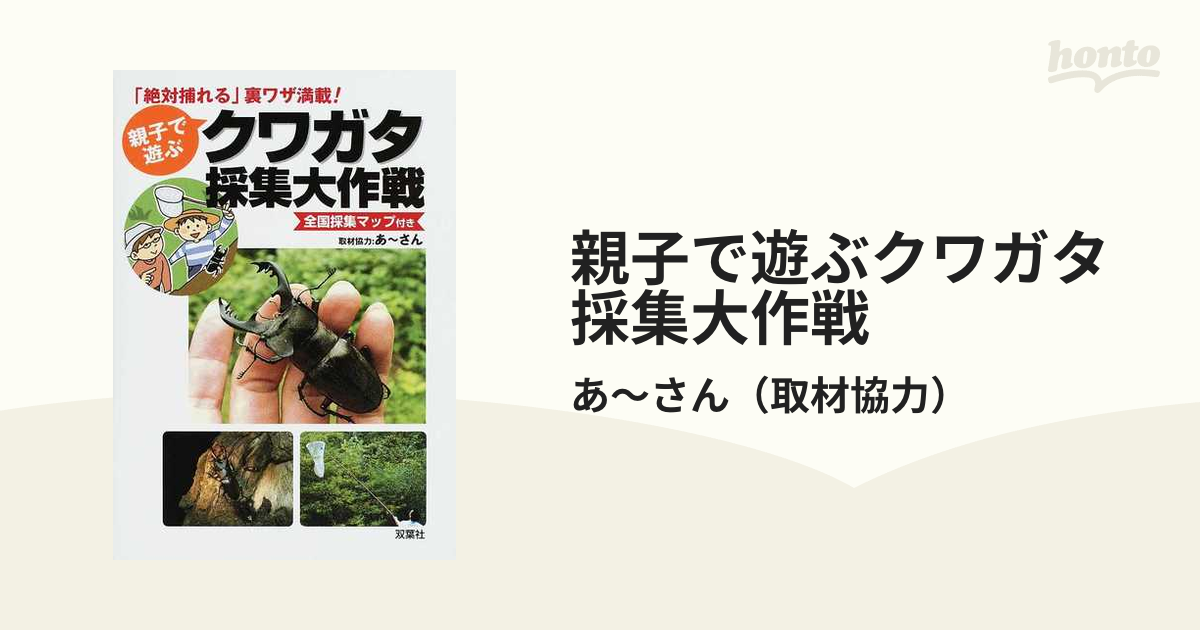 親子で遊ぶクワガタ採集大作戦の通販/あ〜さん - 紙の本：honto本の 