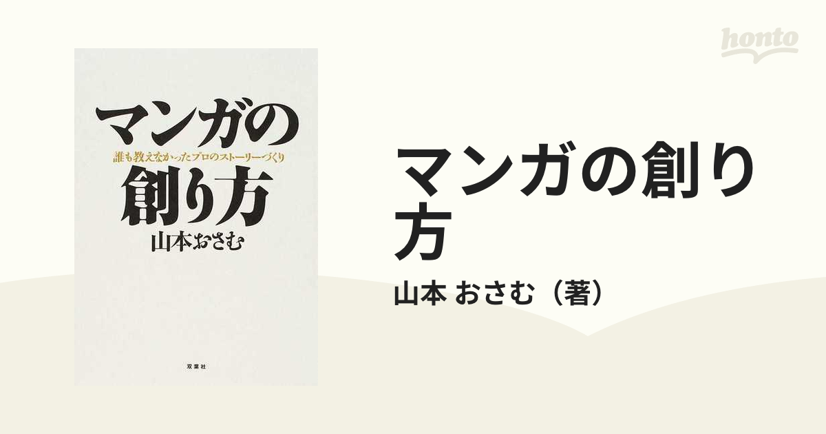 マンガの創り方 誰も教えなかったプロのストーリーづくり