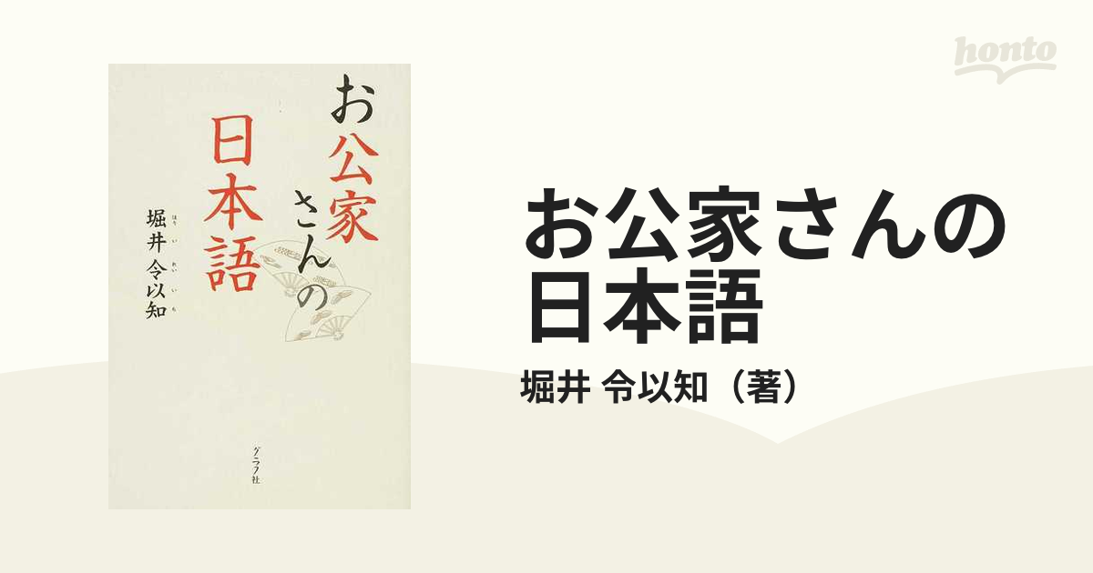 お公家さんの日本語の通販 堀井 令以知 紙の本 Honto本の通販ストア