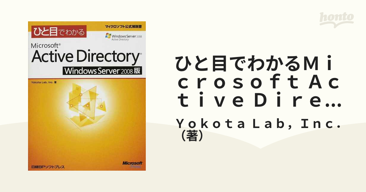 ひと目でわかるＭｉｃｒｏｓｏｆｔ Ａｃｔｉｖｅ Ｄｉｒｅｃｔｏｒｙ Ｗｉｎｄｏｗｓ Ｓｅｒｖｅｒ ２００８版