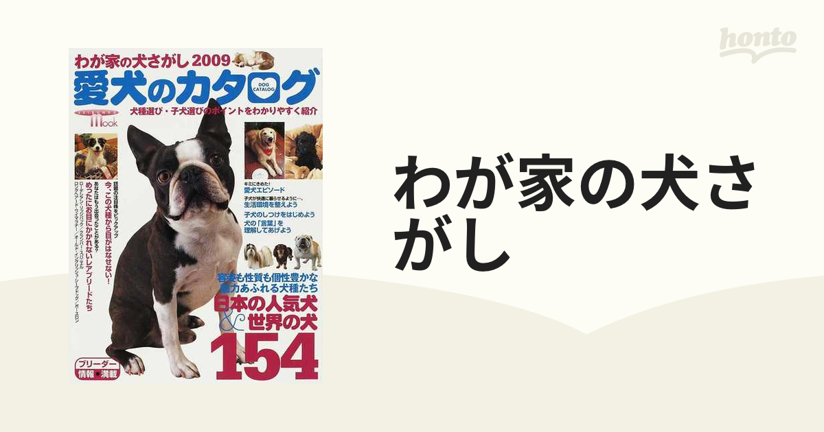 わが家の犬さがし ２００９ 愛犬のカタログの通販 - 紙の本：honto本の