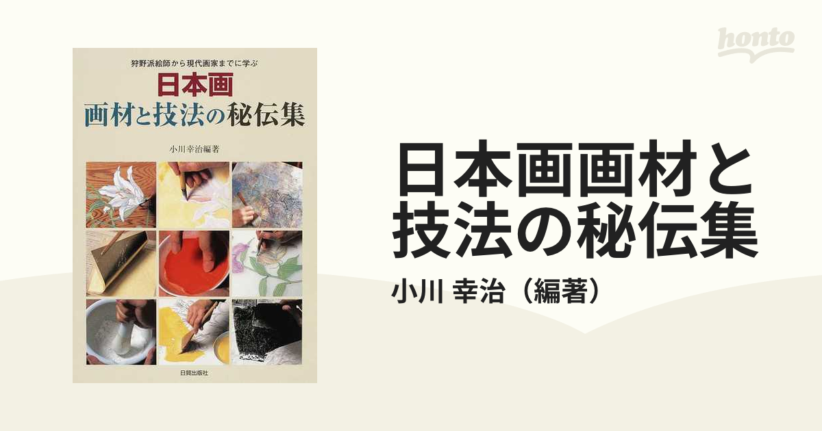 日本画画材と技法の秘伝集 新装版 小川幸治 - アート