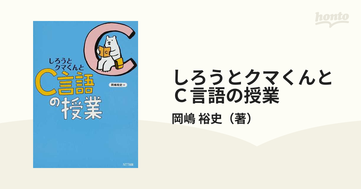 しろうとクマくんとＣ言語の授業