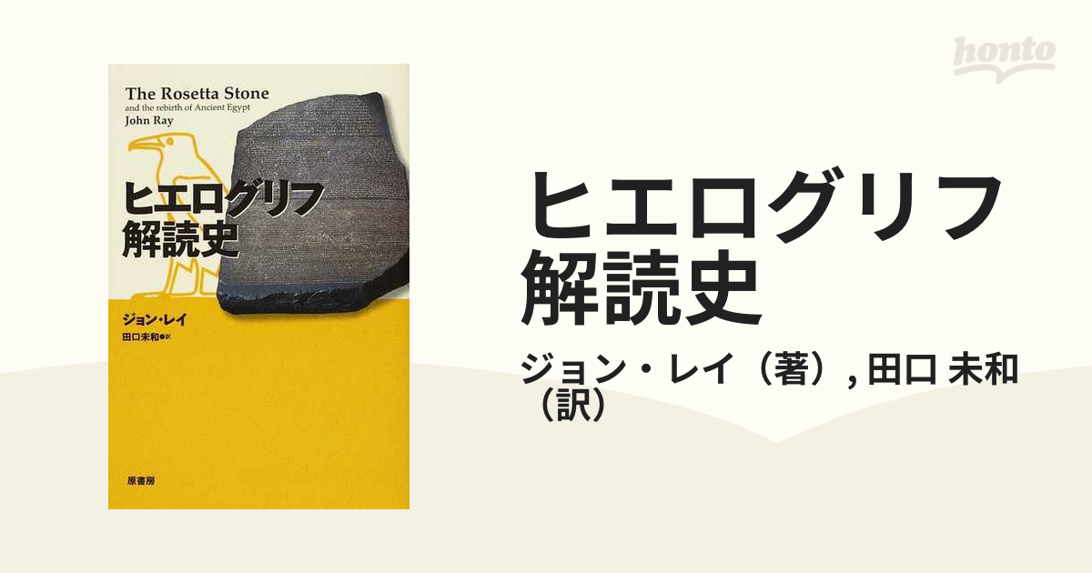 ヒエログリフ解読史の通販/ジョン・レイ/田口 未和 - 紙の本：honto本