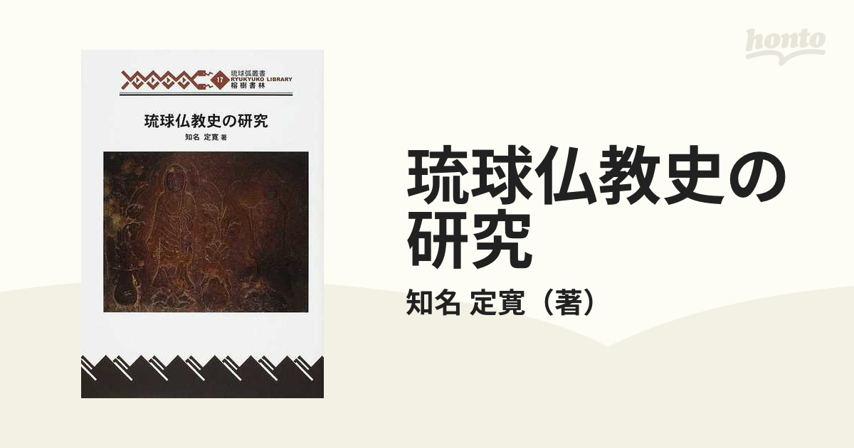 琉球仏教史の研究の通販/知名 定寛 - 紙の本：honto本の通販ストア