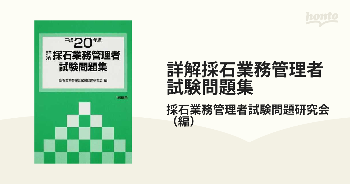 【中古】 詳解・採石業務管理者試験問題集 平成１９年版/技術書院/採石業務管理者試験問題研究会 中古】 詳解・採石業務管理者試験問題集 平成19年版/技術書院